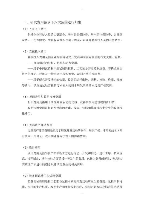 高新技术企业研发费用核算细则