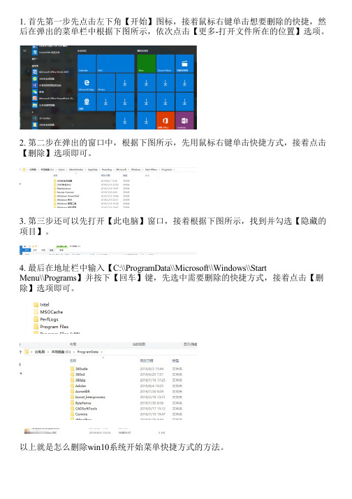 怎么删除win10系统开始菜单快捷方式