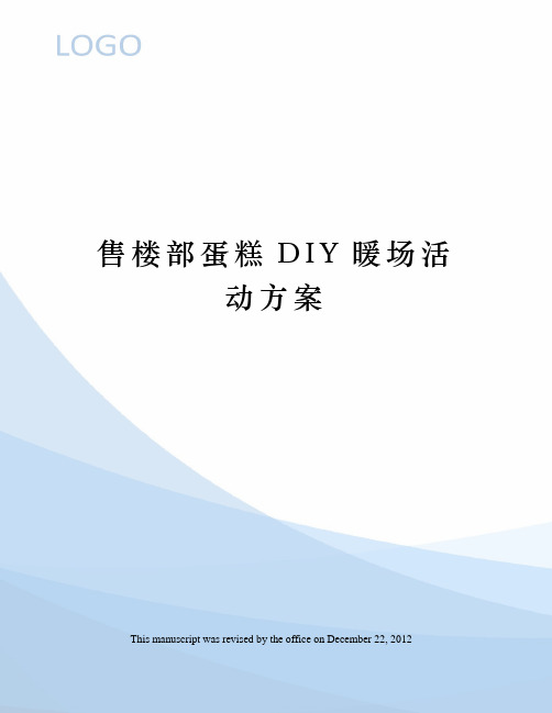 售楼部蛋糕DIY暖场活动方案