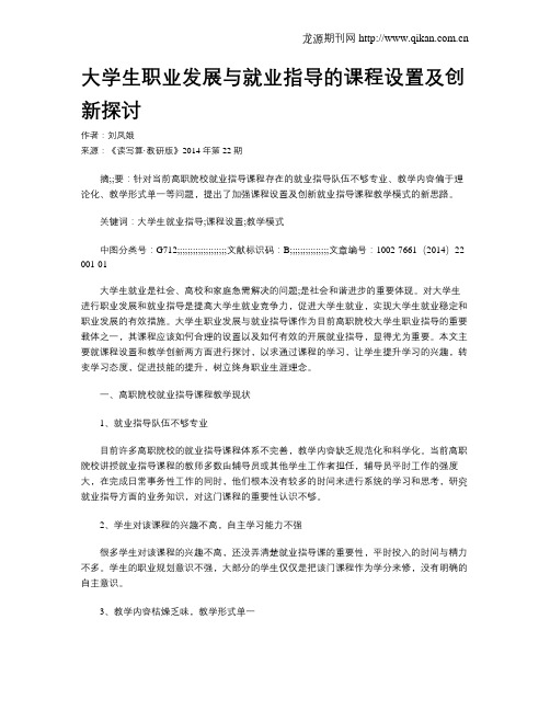 大学生职业发展与就业指导的课程设置及创新探讨