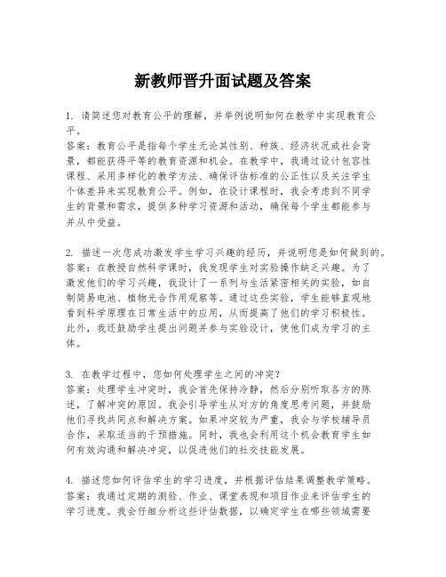 新教师晋升面试题及答案