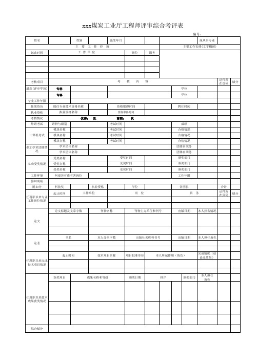 职称评审综合考评表