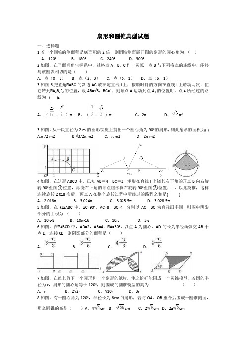 扇形和圆锥典型试题