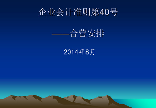 新企业会计准则第40号培训――合营安排准则精品PPT课件