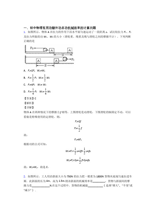 2020-2021中考物理培优 易错 难题(含解析)之机械效率的计算及答案解析