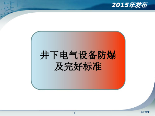 煤矿井下电气设备防爆及完好标准(深度荟萃)