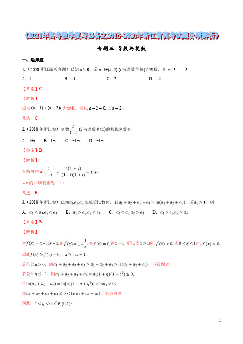 专题03 导数与复数(解析版)2021年高考数学复习必备之2015-2020年浙江省高考试题分项解析