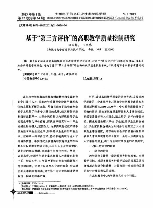 基于“第三方评价”的高职教学质量控制研究