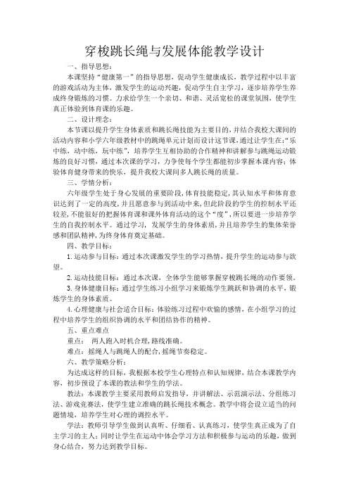 人教新课标小学体育五至六年级《体操类运动 3.跳绳 3.穿梭跳长绳与发展体能》优质课教学设计_6