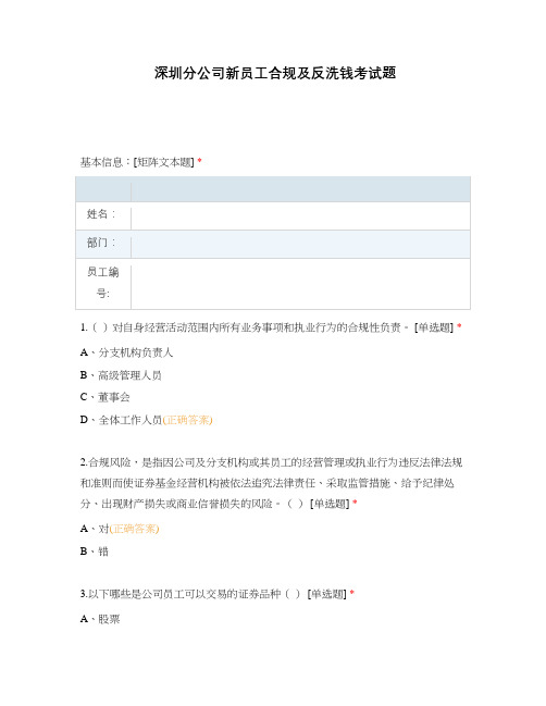 深圳分公司新员工合规及反洗钱考试题