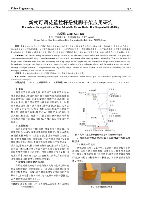 新式可调花篮拉杆悬挑脚手架应用研究