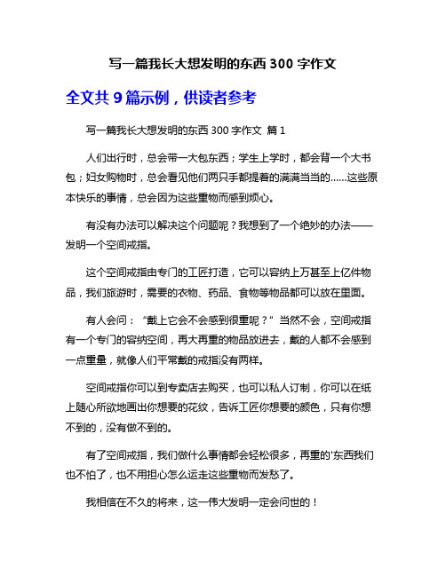 写一篇我长大想发明的东西300字作文