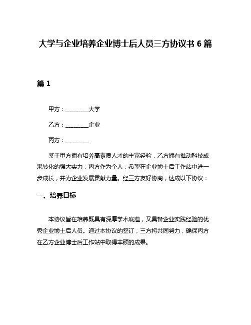 大学与企业培养企业博士后人员三方协议书6篇