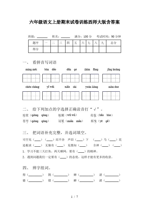 六年级语文上册期末试卷训练西师大版含答案