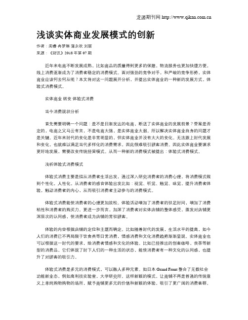 浅谈实体商业发展模式的创新