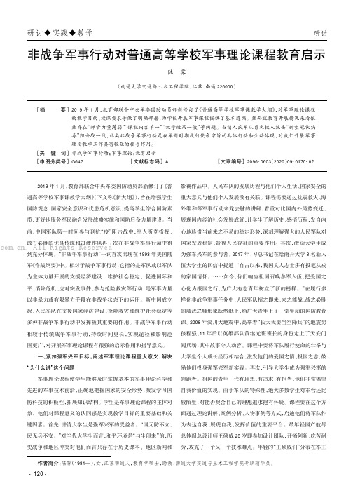 非战争军事行动对普通高等学校军事理论课程教育启示