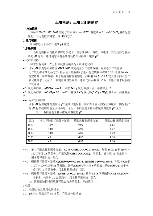 《土壤检测第2部分：土壤pH的测定》NYT1377-2007方法证实