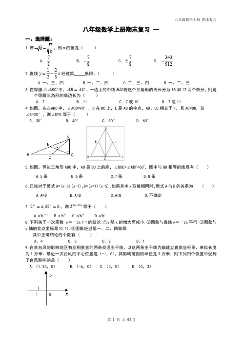 精品 八年级数学上册期末综合复习题十五套95页