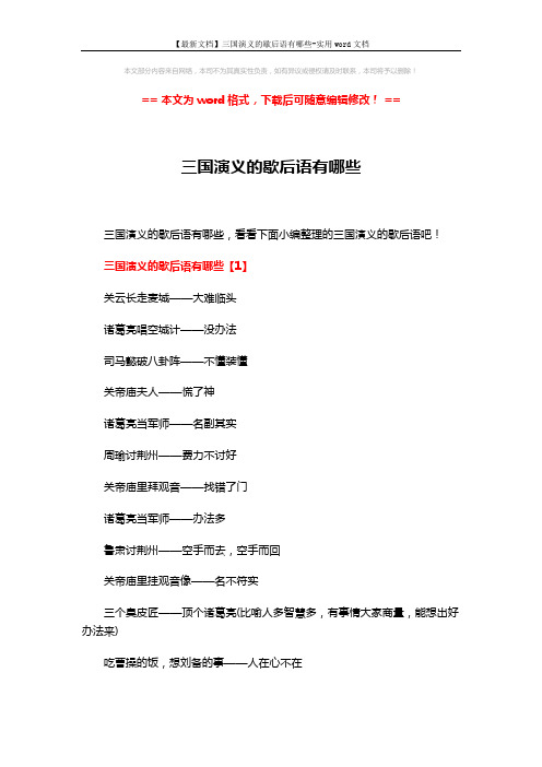 【最新文档】三国演义的歇后语有哪些-实用word文档 (5页)