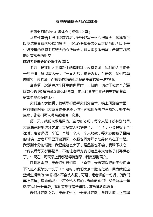 感恩老师班会的心得体会（精选12篇）