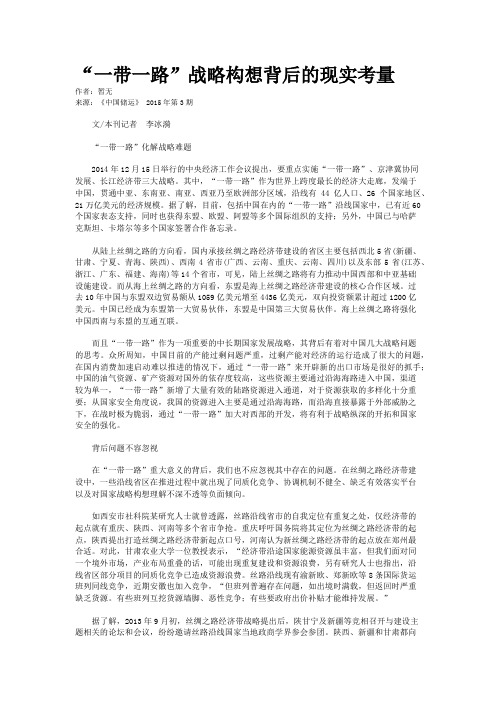 “一带一路”战略构想背后的现实考量