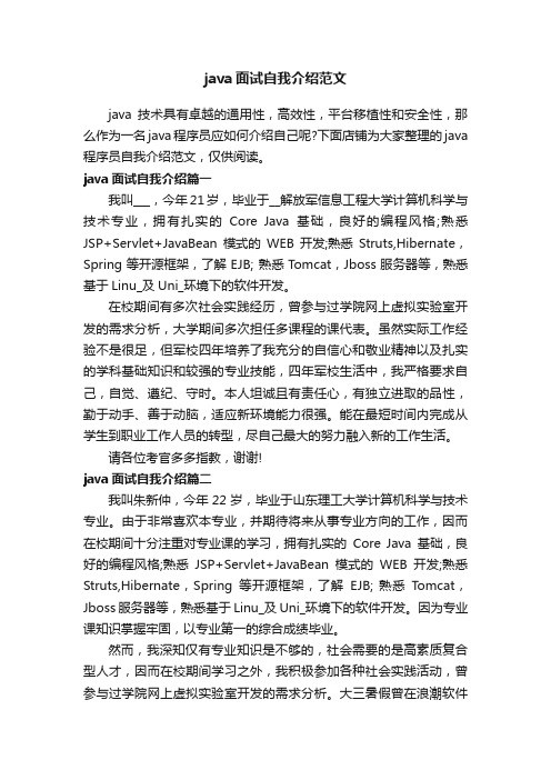 java面试自我介绍范文