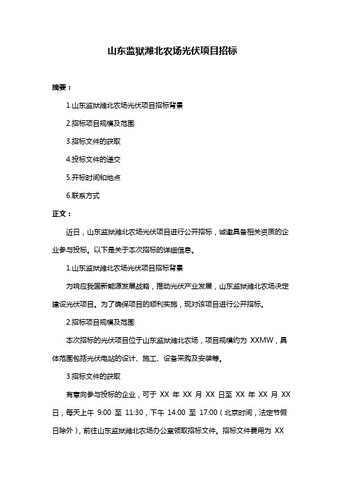 山东监狱潍北农场光伏项目招标