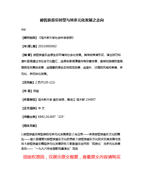 赫哲族音乐转型与其多元化发展之走向