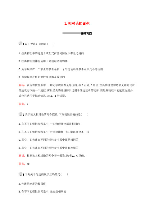 2019-2020学年高中物理 第十五章 1 相对论的诞生练习(含解析)新人教版选修3-4