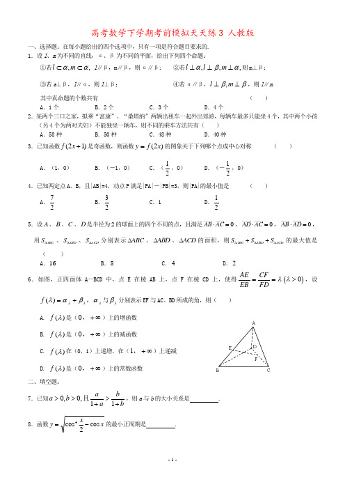 高考数学下学期考前模拟天天练3 人教版