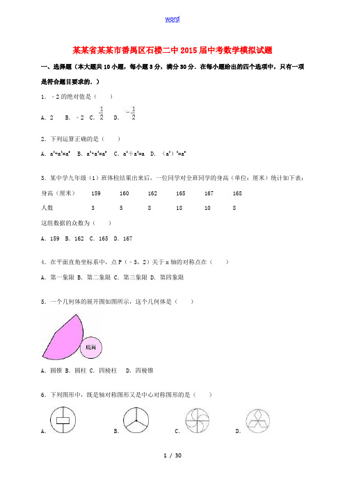 广东省广州市番禺区石楼二中中考数学模拟试题(含解析)-人教版初中九年级全册数学试题