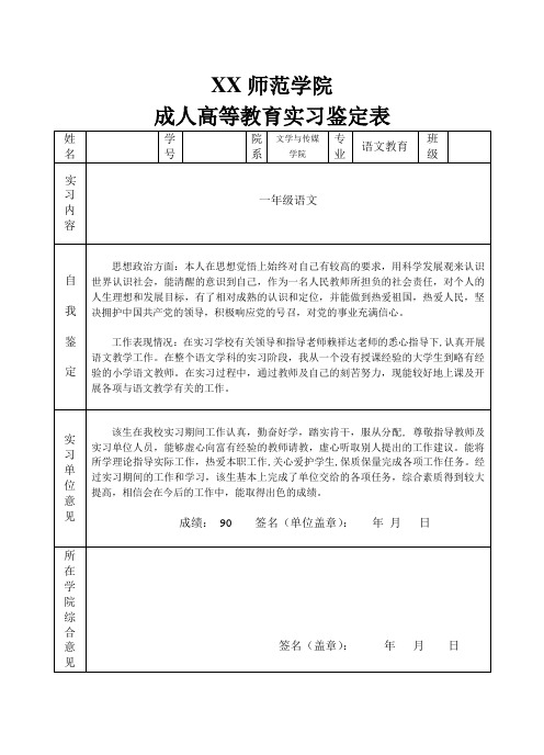 成人高等教育实习鉴定表