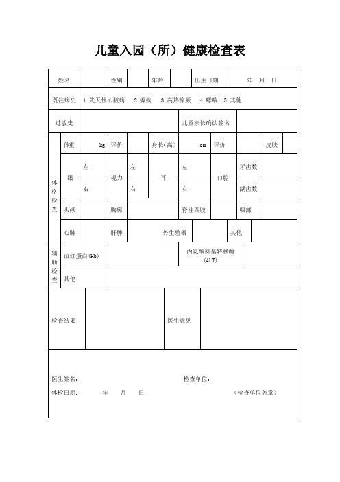 最新儿童入园体检表