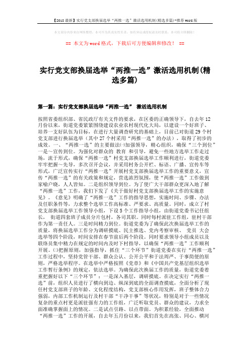 【2018最新】实行党支部换届选举“两推一选”激活选用机制(精选多篇)-推荐word版 (14页)