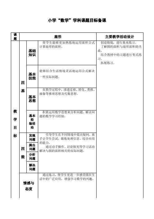 数学六年级上册第五单元《扇形的认识》简案