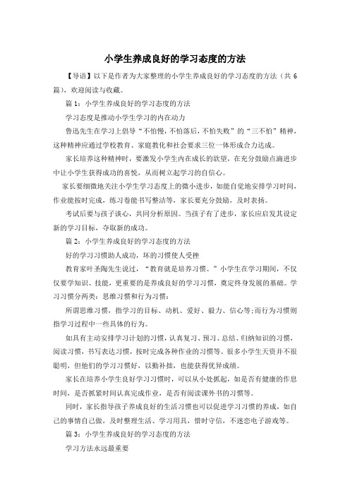 小学生养成良好的学习态度的方法