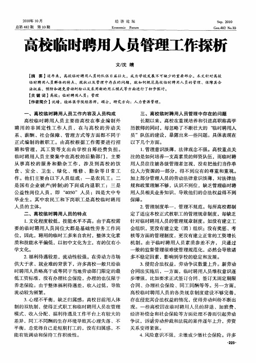 高校临时聘用人员管理工作探析