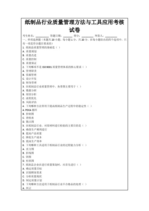 纸制品行业质量管理方法与工具应用考核试卷