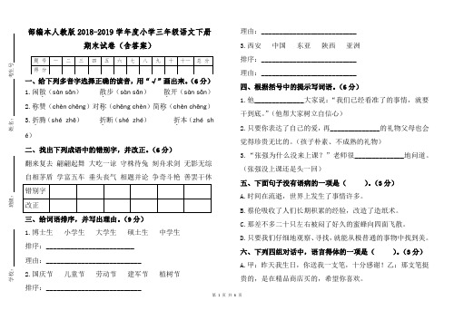 部编本人教版2018—2019学年度小学三年级第二学期语文下册期末试卷(含答案)