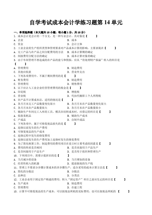 自学考试成本会计学练习题第14单元