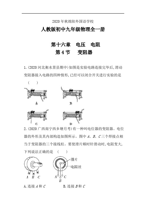 人教版初中物理九年级全一册课后提升练习(第十六章 第4节  变阻器)