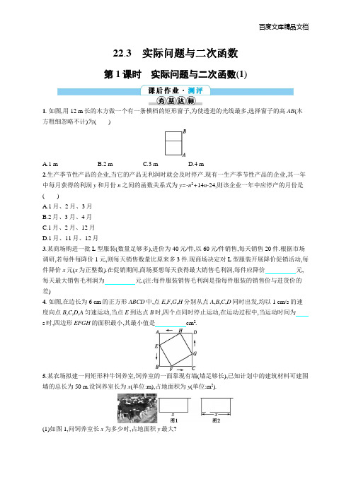 同步测评解析数学(人教九年级上)22.3.1