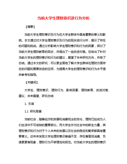 当前大学生理财意识及行为分析