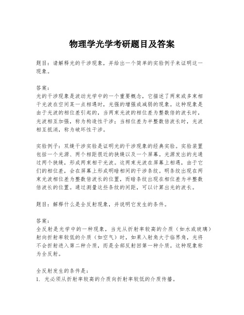 物理学光学考研题目及答案