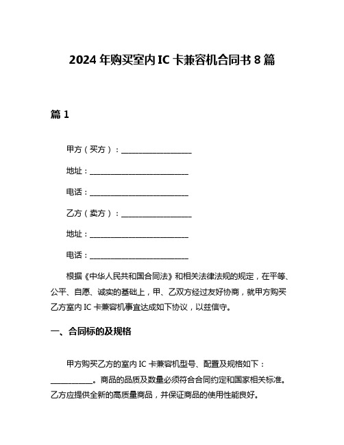 2024年购买室内IC卡兼容机合同书8篇