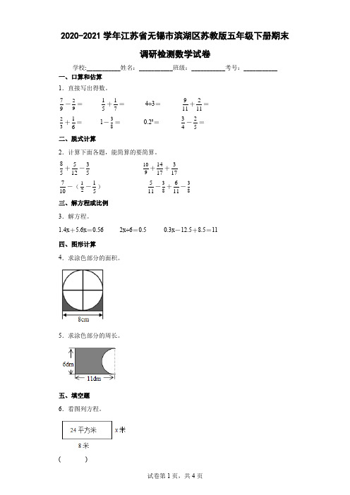 2020-2021学年江苏省无锡市滨湖区苏教版五年级下册期末调研检测数学试卷(含答案解析)