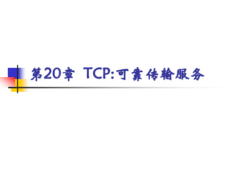 计算机网络第20章  TCP：可靠传输服务