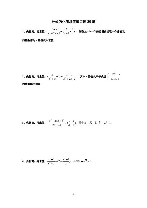 分式的化简求值练习题20道