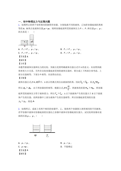 备战中考物理压力与压强问题-经典压轴题附答案解析