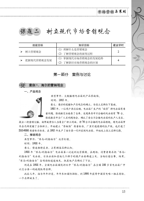 案例1：海尔的营销观念_市场营销与策划_[共2页]